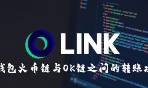 TP钱包火币链与OK链之间的转账攻略