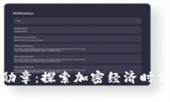### 数字货币勋章：探索加