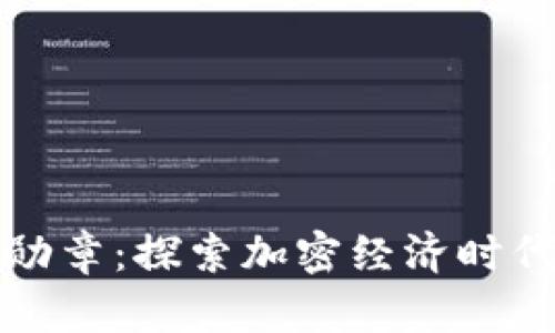 ### 数字货币勋章：探索加密经济时代的新兴奖励机制