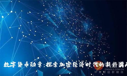 ### 数字货币勋章：探索加密经济时代的新兴奖励机制