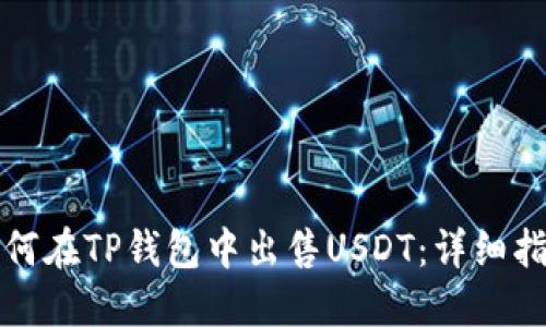 如何在TP钱包中出售USDT：详细指南