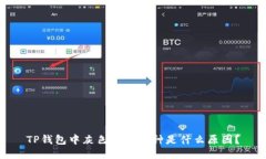 TP钱包中灰色头像币种是什