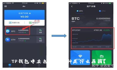 TP钱包中灰色头像币种是什么原因？