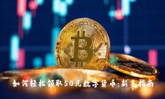 如何轻松领取50元数字货币
