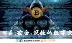 数字货币 U盾：安全、便捷