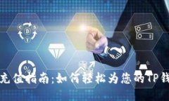 TP钱包充值指南：如何轻松