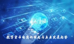 数字货币电商的崛起与未