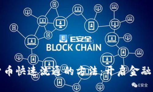 数字货币快速流通的方法：开启金融新篇章