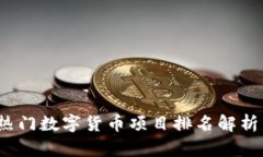 2023年最热门数字货币项目