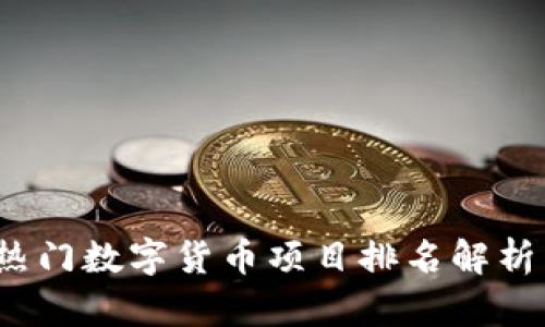 2023年最热门数字货币项目排名解析与投资指南