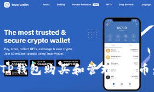 如何使用TP钱包购买和管理PIG币：详细教程