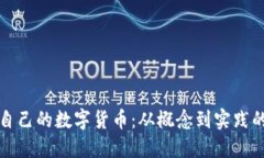 如何发行自己的数字货币