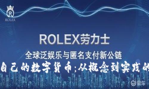 如何发行自己的数字货币：从概念到实践的全面指南