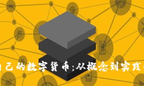 如何发行自己的数字货币：从概念到实践的全面指南