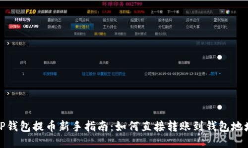 TP钱包提币新手指南：如何直接转账到钱包地址