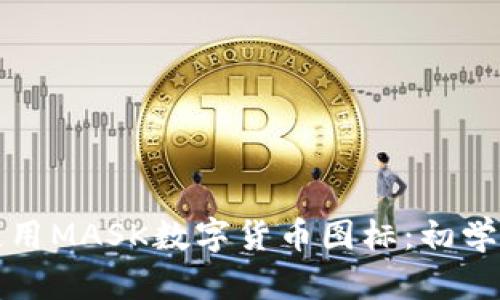 如何设计与使用MASK数字货币图标：初学者的全面指南
