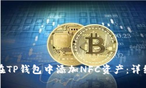 如何在TP钱包中添加NFC资产：详细指南