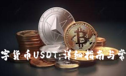 如何申请数字货币USDT：详细指南与常见问题解答