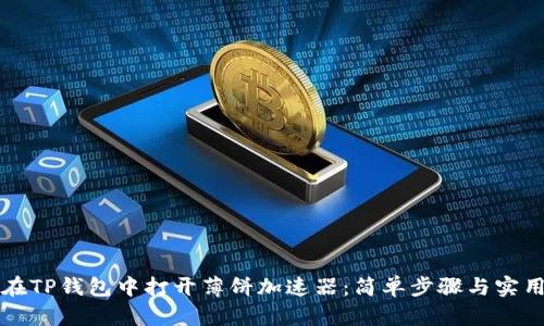 如何在TP钱包中打开薄饼加速器：简单步骤与实用指南