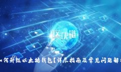 如何升级以太坊钱包？详