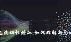 TP钱包流动性增加：如何理