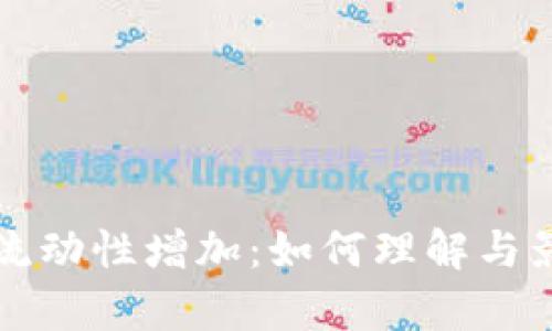 TP钱包流动性增加：如何理解与影响分析