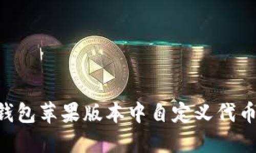如何在TP钱包苹果版本中自定义代币：详细指南