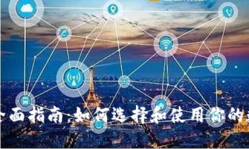 以太坊钱包全面指南：如何选择和使用你的数字货币钱包