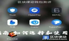 以太坊钱包全面指南：如