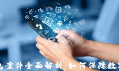 以太坊钱包案件全面解析