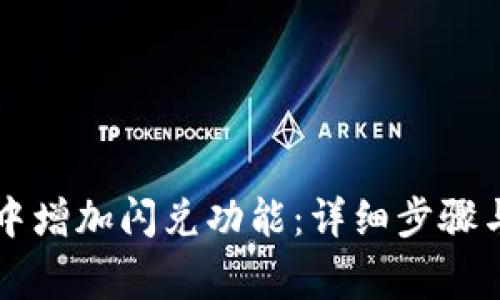 如何在TP钱包中增加闪兑功能：详细步骤与常见问题解析