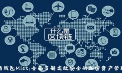   以太坊钱包Mist：全面了