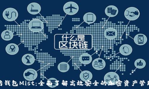   
以太坊钱包Mist：全面了解高效安全的加密资产管理工具