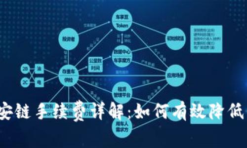 TP钱包币安链手续费详解：如何有效降低交易成本？