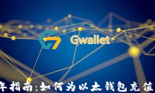 
2023年指南：如何为以太钱包充值以太坊