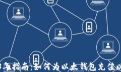 2023年指南：如何为以太钱