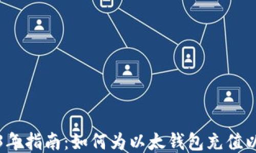 
2023年指南：如何为以太钱包充值以太坊