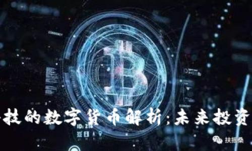 恒为科技的数字货币解析：未来投资新趋势
