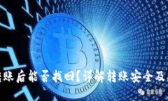 TP钱包转账后能否找回？详