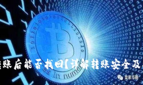 TP钱包转账后能否找回？详解转账安全及找回策略