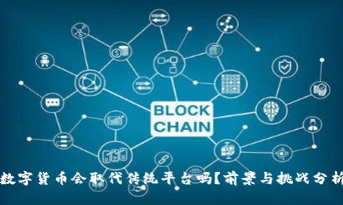 数字货币会取代传统平台吗？前景与挑战分析