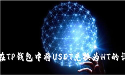 : 如何在TP钱包中将USDT兑换为HT的详细指南