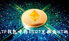 : 如何在TP钱包中将USDT兑换