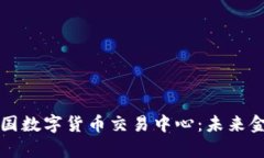全面解析中国数字货币交