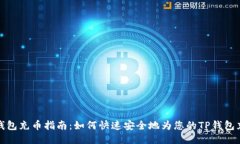 TP钱包充币指南：如何快速