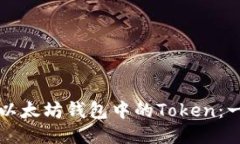 如何识别以太坊钱包中的