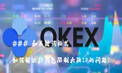 ### 和关键词格式

如何解决TP钱包限制大陆IP的问题?