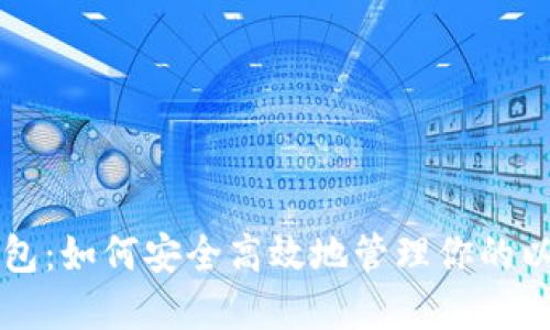 以太坊钱包：如何安全高效地管理你的以太坊资产
