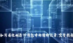 如何有效删除TP钱包中的转