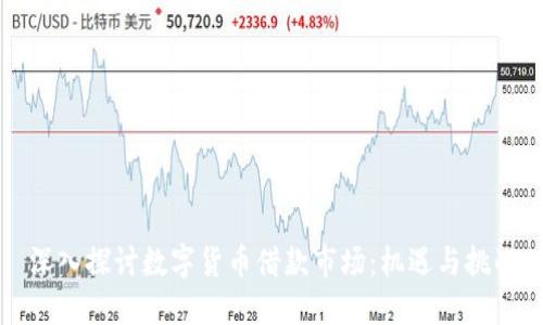 深入探讨数字货币借款市场：机遇与挑战